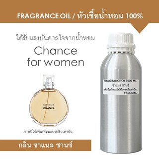 FRAGRANCE OIL 1 kg - หัวเชื้อน้ำหอม แนวกลิ่น ชาแนล ชานซ์ / Inspired by Chanel Chance