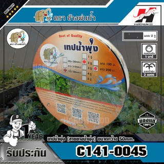 เทปน้ำพุ่ง (สายยางน้ำพุ่ง) ตราช้างพ่นน้ำ รุ่น C141-0045 ขนาดกว้าง 50 มม. ยาว 200 ม.