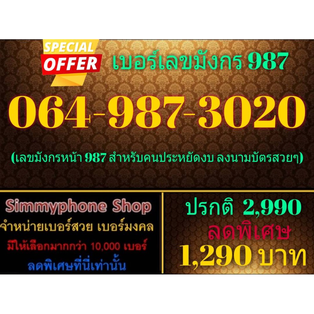 ขายเบอร์เลขมังกร 987 064-987-3020 (AIS เติมเงิน)