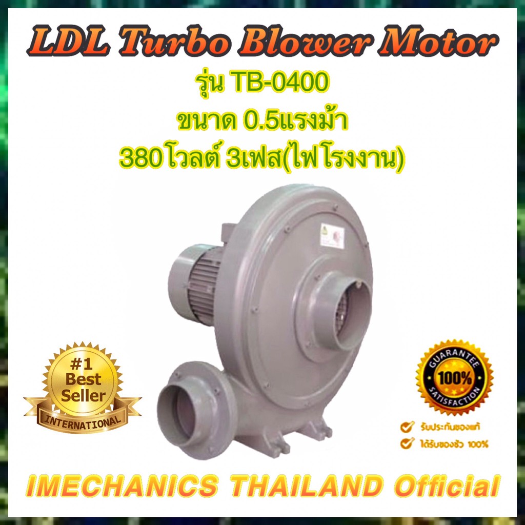 LDL มอเตอร์พัดลมแรงลมสูง รุ่น TB-0400 ขนาด 0.5HP,380โวลต์ 3เฟส(ไฟโรงงาน) ท่อเข้า 4นิ้ว ท่อออก 3นิ้ว