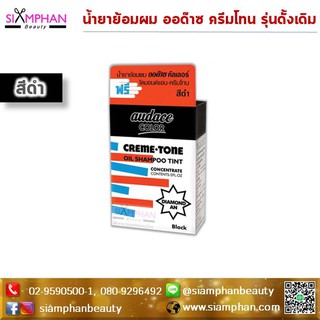 น้ำยาย้อมผม ออด๊าซ ครีมโทน สีดำ (รุ่นดั้งเดิม) | Audace Creme Tone (Black)