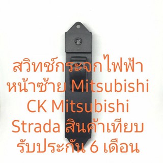 สวิทช์กระจกไฟฟ้าด้านซ้ายมิตซูบิชิสตราด้า Mitsubishi CK2 สินค้าเทียบรับประกัน 6 เดือน