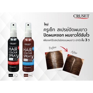 Cruset ครูเซ็ท สเปรย์ปิดผมขาว 80 มล.