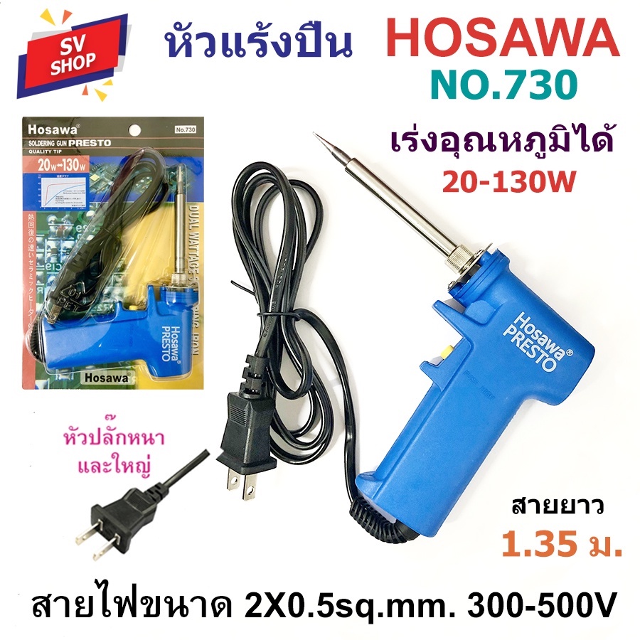 HOSAWA No.730 หัวแร้ง บัดกรี ด้ามปืน เร่งอุณหภูมิได้ 20-130W