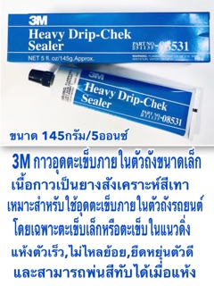 3M กาวอุดตะเข็บภายในตัวถังขนาดเล็ก รุ่น 08531   Heavy Drip-Chek Sealer 145กรัม/ 5ออนซ์