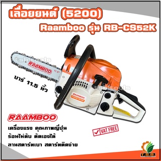 เลื่อยยนต์ RAAMBOO รุ่น CS5200 (2แหวน) คุณภาพญี่ปุ่น สตารท์ติดง่าย!! ร้อนไม่ดับ