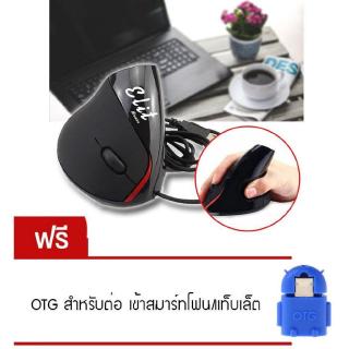 Elit  เมาส์แนวตั้งแก้อาการปวดข้อมือ Vertical mouse Ergonomic Mouse แถมฟรี OTG สำหรับต่อ เข้าสมาร์ทโฟน/แท็บเล็ตlit  เมาส์