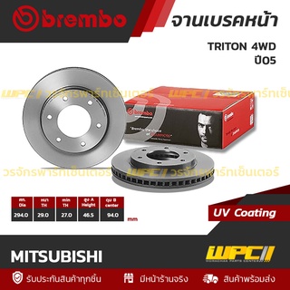 BREMBO จานเบรคหน้า MITSUBISHI : TRITON 4WD ปี05 / TRITON 4WD ปี15 / PAJERO ปี08 (ราคา/อัน)