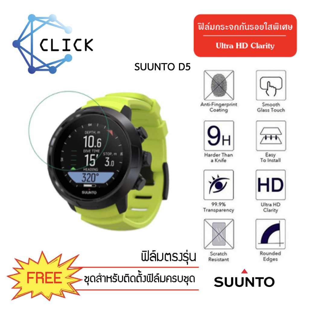 (G-43) ฟิล์มกระจกกันรอย Glass film Suunto D5 +++พร้อมส่ง ฟรีชุดติดตั้ง+++