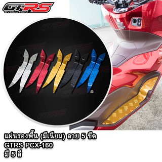 แผ่นรองพื้น(มีเนียม) ลาย 5 ขีด GTRS PCX-160