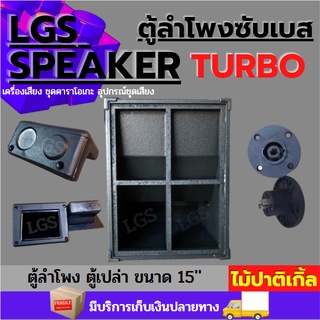 ตู้ลำโพงซับเบส LGS (เทอโบ) 15นิ้ว (ไม้ปาติเกิ้ล) (ตู้เปล่า) ราคาต่อ1 ใบ