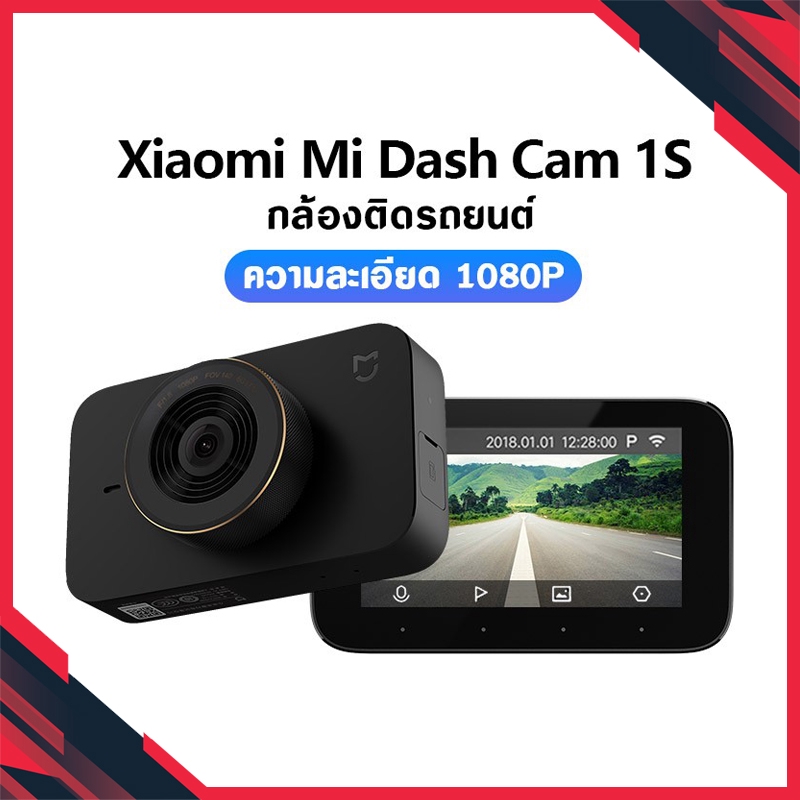 [ถูกสุดๆ !!] Xiaomi Mi Dash cam 1S  กล้องติดรถยนต์ กล้องบันทึกวิดิโอ