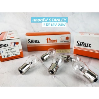 STANLEYแท้ หลอดไฟเลี้ยว ไฟถอย 1ใส้ 12V 23W