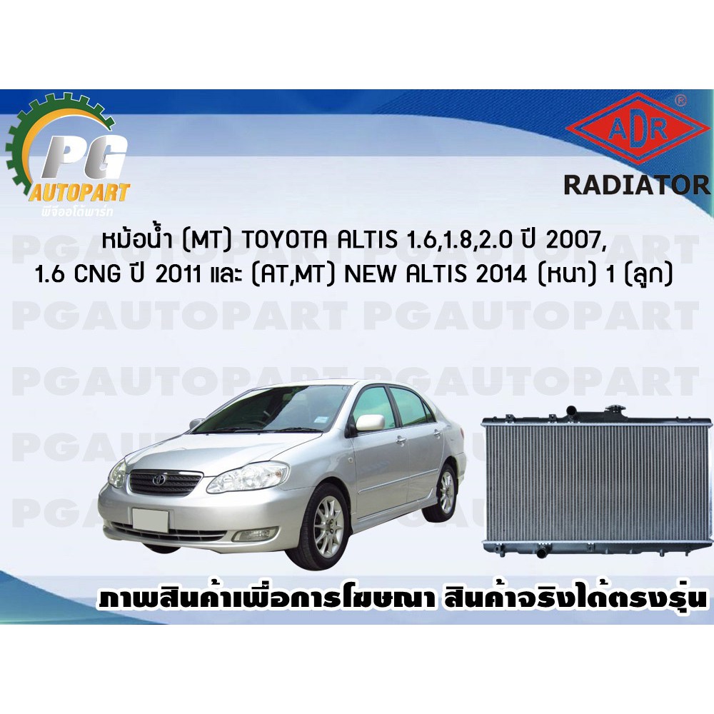 //หม้อน้ำ (MT) TOYOTA ALTIS 1.6,1.8,2.0 ปี 2007 / 1.6 CNG ปี 2011 / (AT,MT) NEW ALTIS ปี 2014 (หนา) 