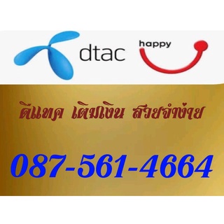 simcarf ซิมการ์ด เบอร์เติมเงิน ดีแทค 087-561-4664 เลขมงคล