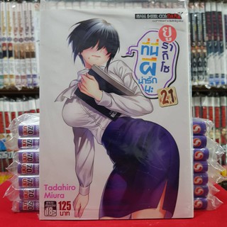 ยูรากิโซ ที่นี่ผีน่ารักนะ เล่มที่ 21 หนังสือการ์ตูน มังงะ มือหนึ่ง ที่นี่ผีน่ารัก