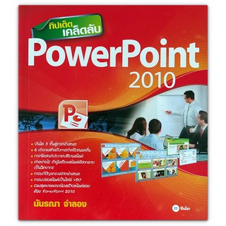 ทิปเด็ด เคล็ดลับ PowerPoint 2010