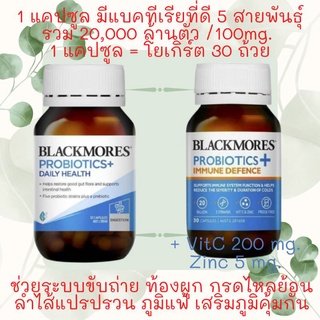 ค่าส่ง22- blackmores immune probiotics เสริมภูมิคุ้มกัน probiotic แบล็คมอร์ blackmore ท้องผูก ลดหวัดภูมิแพ้ โปรไบโอติกส์