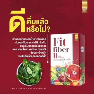 DW Fit Fiber ll plus ดีดับบลิว ฟิต ไฟเบอร์ ทู พลัส 1 กล่อง มี 5 ซอง