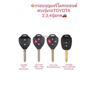 🚗 กรอบกุญแจรีโมทรถยนต์ตรงรุ่นรถ# โตโยต้า แบบกุญแจตรง#แบบกรอบแปลงพับเก็บดอกกุญแจ 2,3,4ปุ่มกด🚘