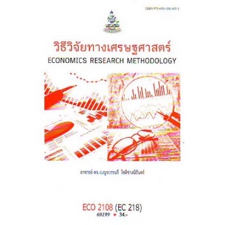 ตำราเรียนราม ECO2108 (EC218) 60199 วิธีวิจัยทางเศรษฐศาสตร์