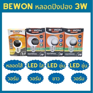 Bewon หลอดปิงปอง หลอดไส้ LED 3w แสงขาว แสงวอร์ม