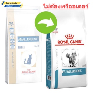 Royal Canin Anallergenic 2 KG. อาหารแมวสำหรับภูมิแพ้