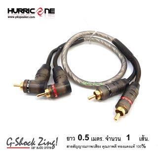 HURRICANE สายสัญญาณ ภาพ/เสียง RCA/AUX คุณภาพดี ทองแดงแท้ 100% หัว(ตรง+งอ) ยาว 0.5 เมตร จำนวน 1เส้น