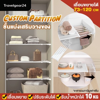 TravelGear24 ชั้นวางของ แบ่งช่องชั้นวาง ตู้เสื้อผ้า ตู้เก็บของ ปรับระดับยืดขยายได้ พาร์ทิชั่น Partition Wardrobe- C0038