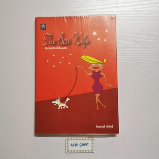 หนังสือ ได้อย่างนี้จะไปไหนเสีย The Best Wife โดย มินตร์นรี พิสุทธิ์ เขียน