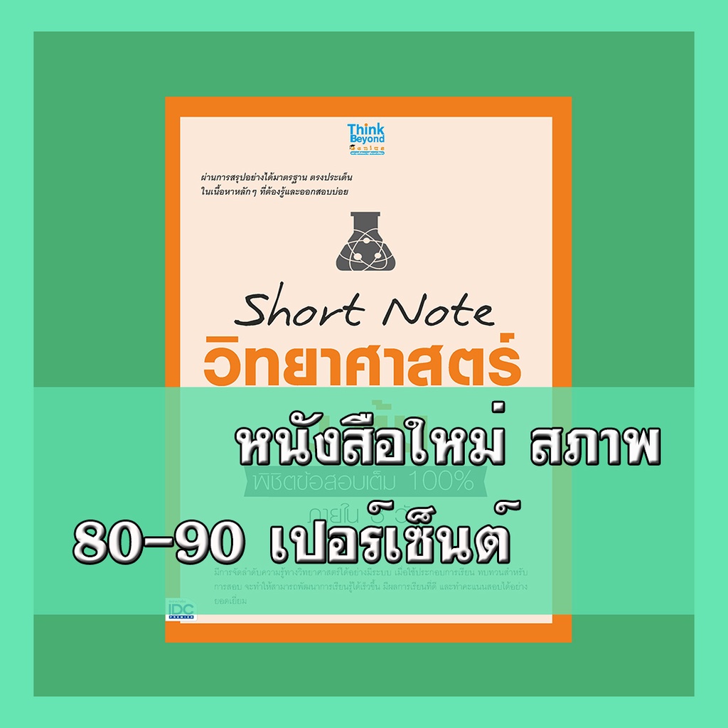 หนังสือ Short Note วิทยาศาสตร์ ม.ต้น พิชิตข้อสอบเต็ม 100% ภายใน 3 วัน 4491694