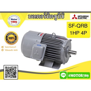 MITSUBISHI BRAKE MOTOR รุ่น SF - QRB 1 hp 4P B3