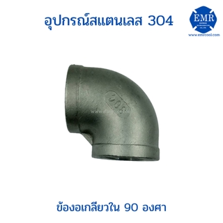 ข้องอสแตนเลส 90องศา แบบเกลียวในเกรด304 ขนาด1"ถึง2"