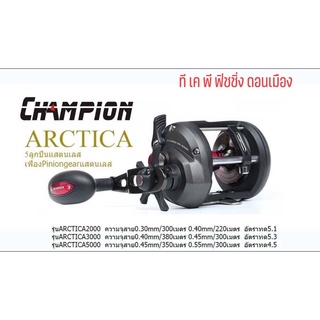 รอกเบท CHAMPION ARTICA