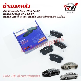 ผ้าเบรคหลัง Honda Civic FD ปี 06-12, Accord G7 ปี 03-07, CRV ปี 94, Civic Dimension 1.7/2.0 ยี่ห้อ KAMIEN รุ่น D537