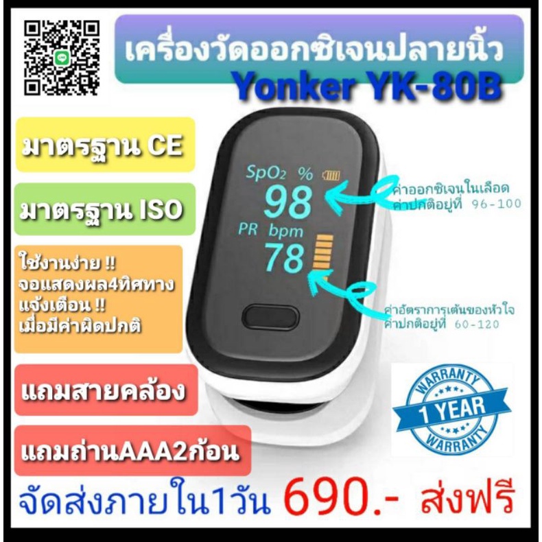 เครื่องวัดออกซิเจนปลายนิ้ว ยี่ห้อ Yonker, Fingertip pulse oximeter Yonker YK-80B