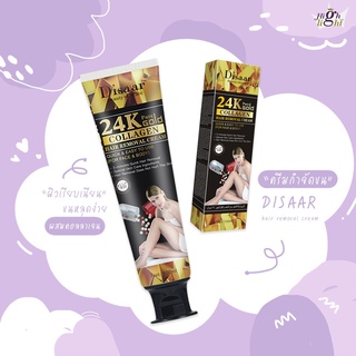 พร้อมส่ง ครีมกำจัดขน Disaar กำจัดขนอ่อนโยน24k ครีมกำจัดขนชุ่มชื้นอ่อนโยน กระตุ้นไม่ให้ขนขึ้นซ้ำ