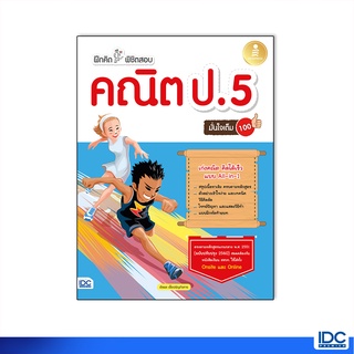 Infopress(อินโฟเพรส)หนังสือ ฝึกคิดพิชิตสอบ คณิต ป.5 มั่นใจเต็ม 100 8859161008941