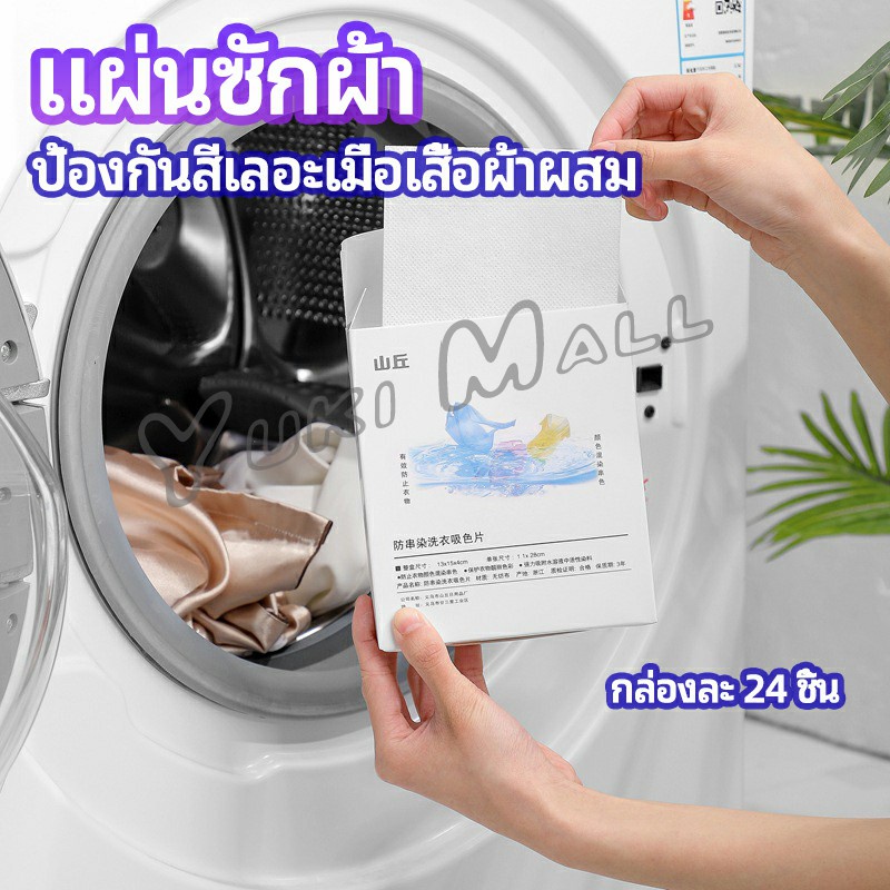 Yuki แผ่นซับสี ป้องกันผ้าสีตก หมดปัญหาในการแยกผ้า anti-fading sheet