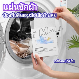 Yuki แผ่นซับสี ป้องกันผ้าสีตก หมดปัญหาในการแยกผ้า anti-fading sheet