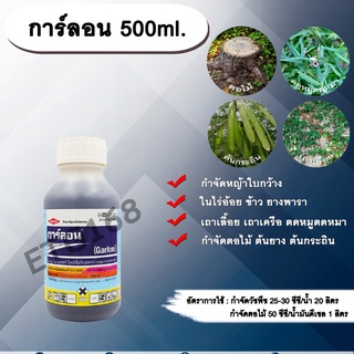 การ์ลอน 500ml. สารกำจัดวัชพืช สารกำจัดหญ้า หญ้าใบกว้าง เถาเลื้อย เถาเครือ ตดหมูตดหมา