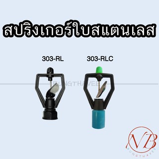 สปริงเกอร์ รดน้ำ เกลียวใน ฝาครอบ 4หุน/6หุน ใบแสตนเลส