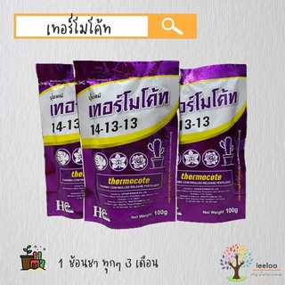 🌳 เทอร์โมโค้ท สูตร 14-13-13 สูตรเสมอบำรุงต้น 3 เดือน🌿