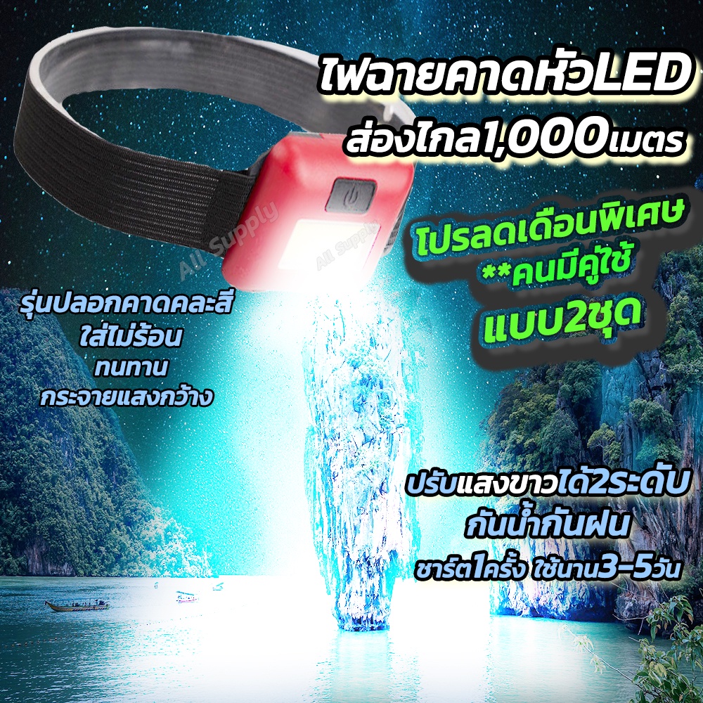 ไฟฉาย ไฟฉายคาดหัว (2เซ็ต=2ชุด) Ledแท้ หมุนได้ แบบชาร์จไฟในตัว ส่องไกล1,000เมตร ไฟฉายคาดศรีษะ แท้100% กันน้ำ กันฝน ไฟฉายแ