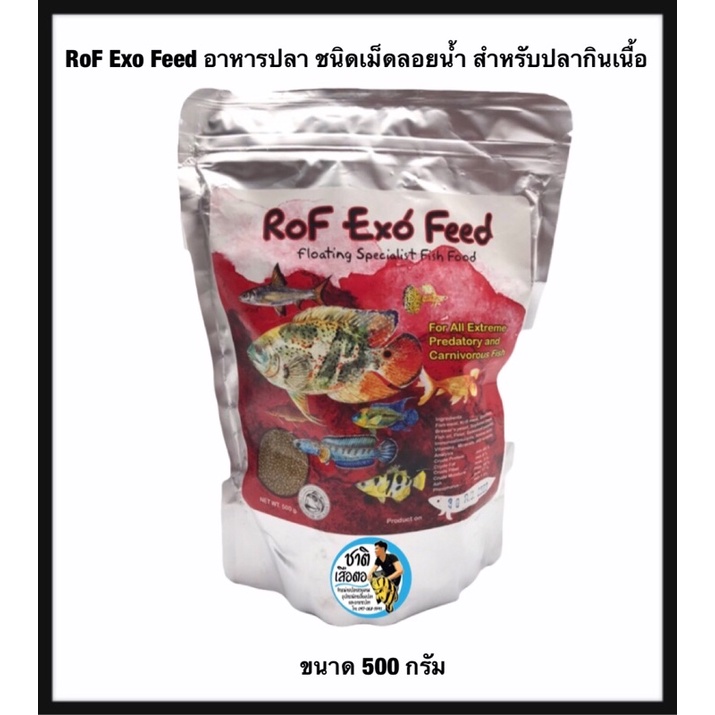 อาหารปลา RoF Exo Feed 850 g. "ถุงสีส้ม" (อาหารปลากินเนื้อ เม็ดลอยน้ำ)