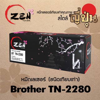 หมึกเทียบเท่า ZEN TONER For Brother TN-2280/TN-2060 (รับประกัน 1ปี)