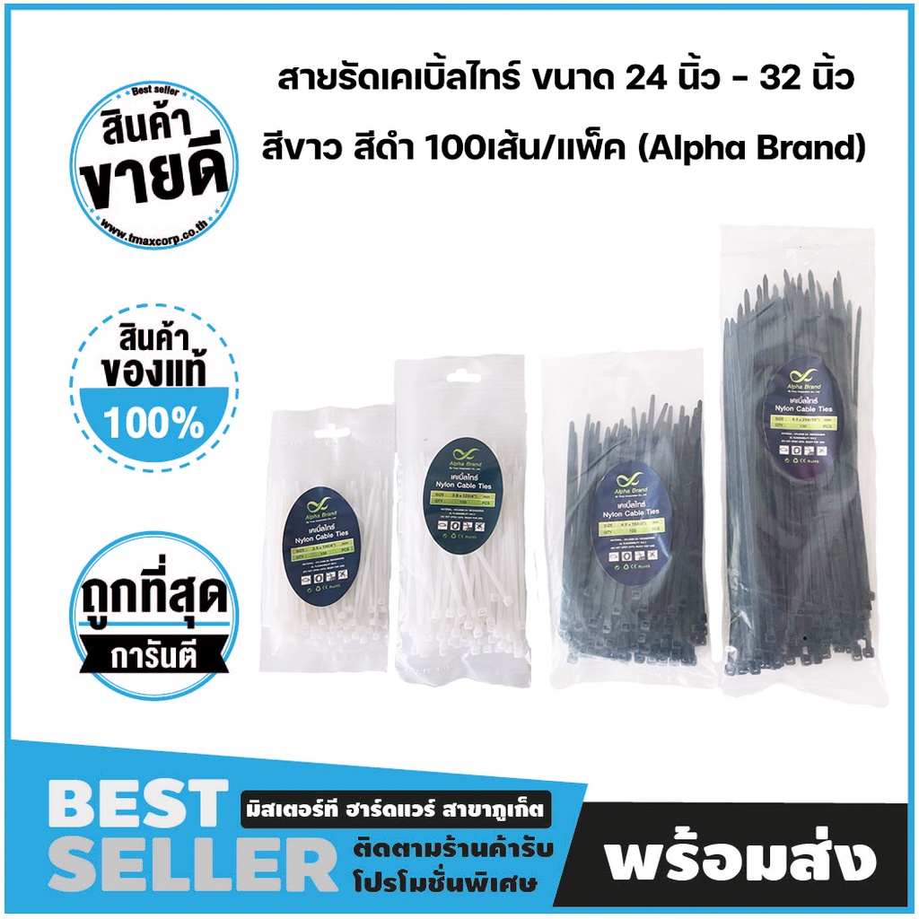 เคเบิ้ลไทร์ Nylon Cable Ties 24 นิ้ว - 32 นิ้ว สีขาว/สีดำ 100เส้น/แพ็ค (Alpha Brand) **ขายเป็นแพ็ค**