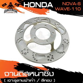 จานดิสเบรคหน้า สำหรับ HONDA WAVE110 / NOVA-S ขนาด 22 cm. ลายเท้า สีทอง อุปกรณ์แต่งรถ ของแต่งรถมอไซค์ ชิ้นส่วนรถมอไซค์