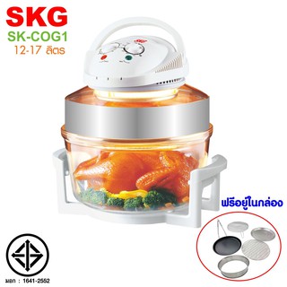 SKG เครื่องอบลมร้อนอเนกประสงค์ ชนิดฝาแก้ว 12-17 ลิตร รุ่น SK-COG1 (สีขาว)