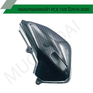 ครอบกรอง PCX 150I ปี2018-2020 ครอบกรองแคปล่า PCX 150I